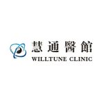 慧通醫館 Willtune Clinic