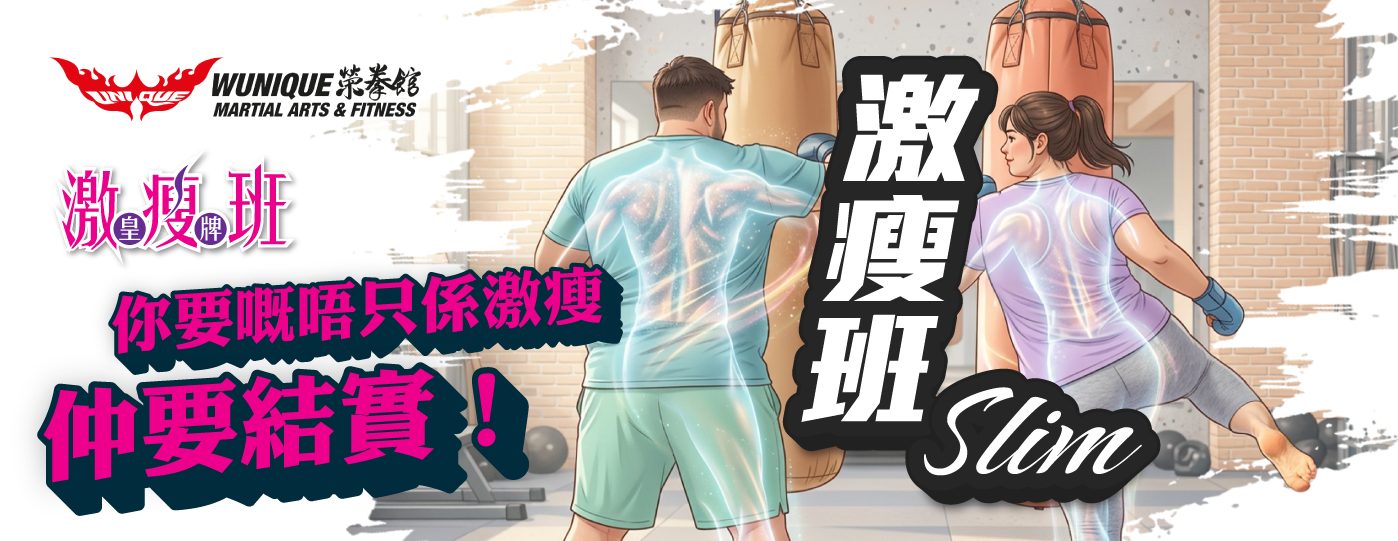 激瘦班Slim-2026-banner