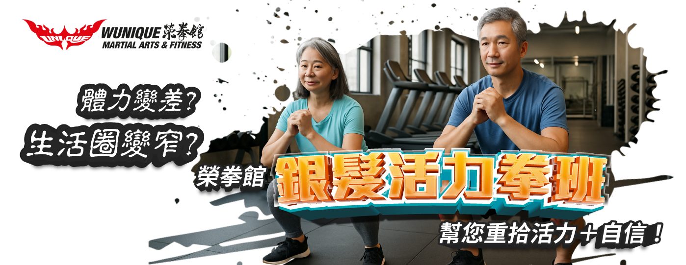 銀髮活力拳班-banner